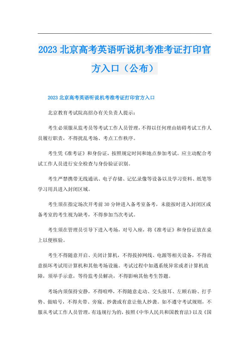 北京高考英语听说机考准考证打印官方入口（公布）