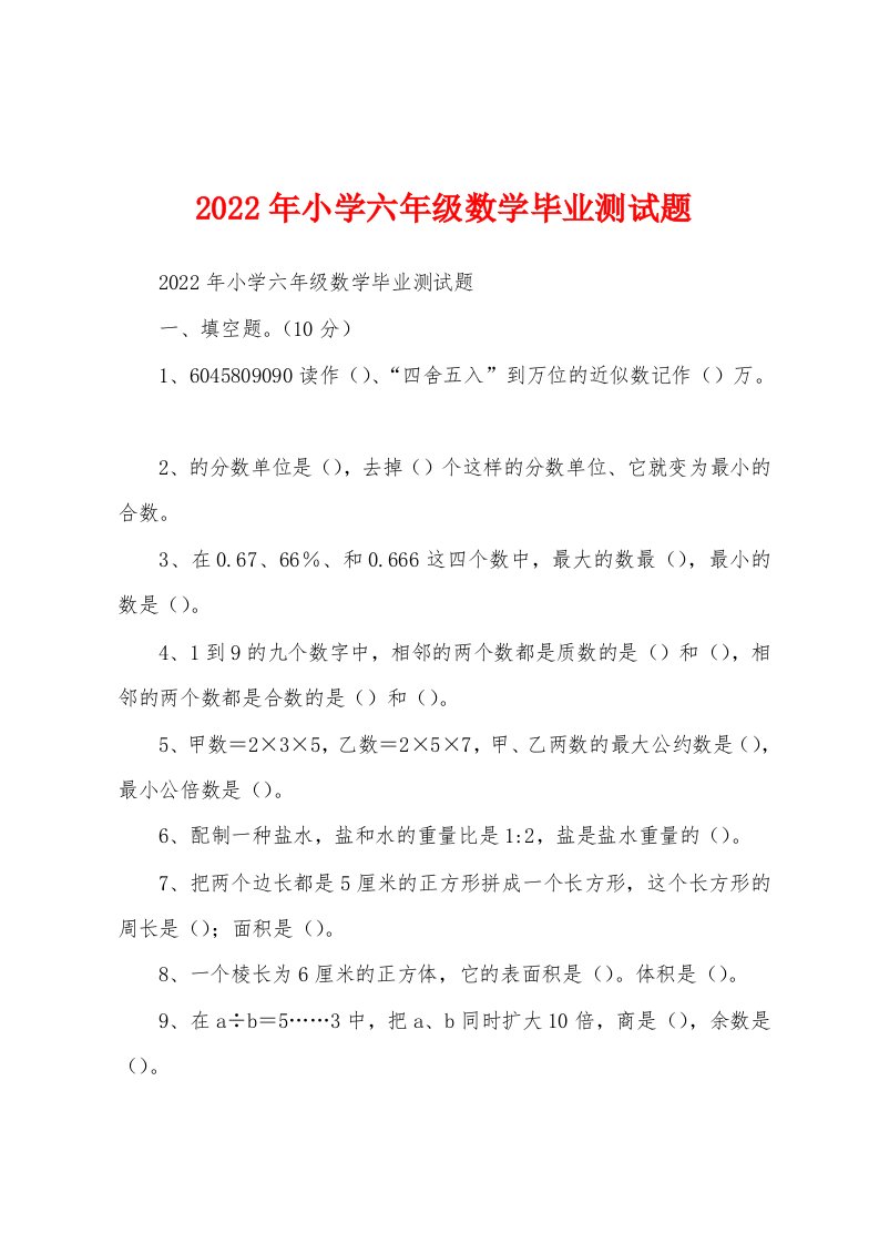 2022年小学六年级数学毕业测试题