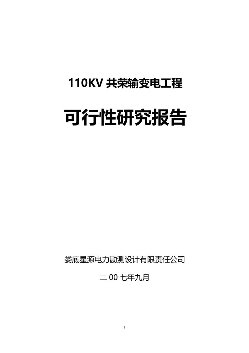 新建110KV共荣输变电工程可行性研究报告