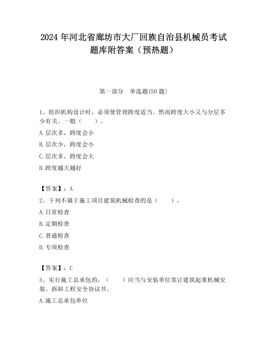 2024年河北省廊坊市大厂回族自治县机械员考试题库附答案（预热题）