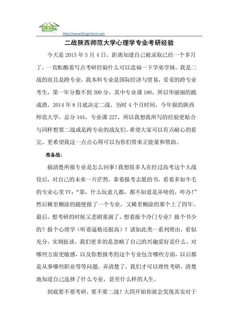 二战陕西师范大学心理学专业考研经验