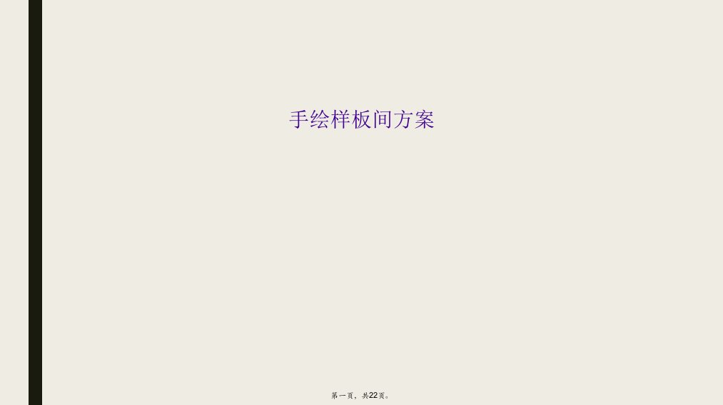 手绘样板间方案