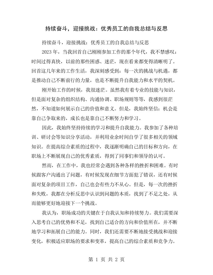 持续奋斗，迎接挑战：优秀员工的自我总结与反思