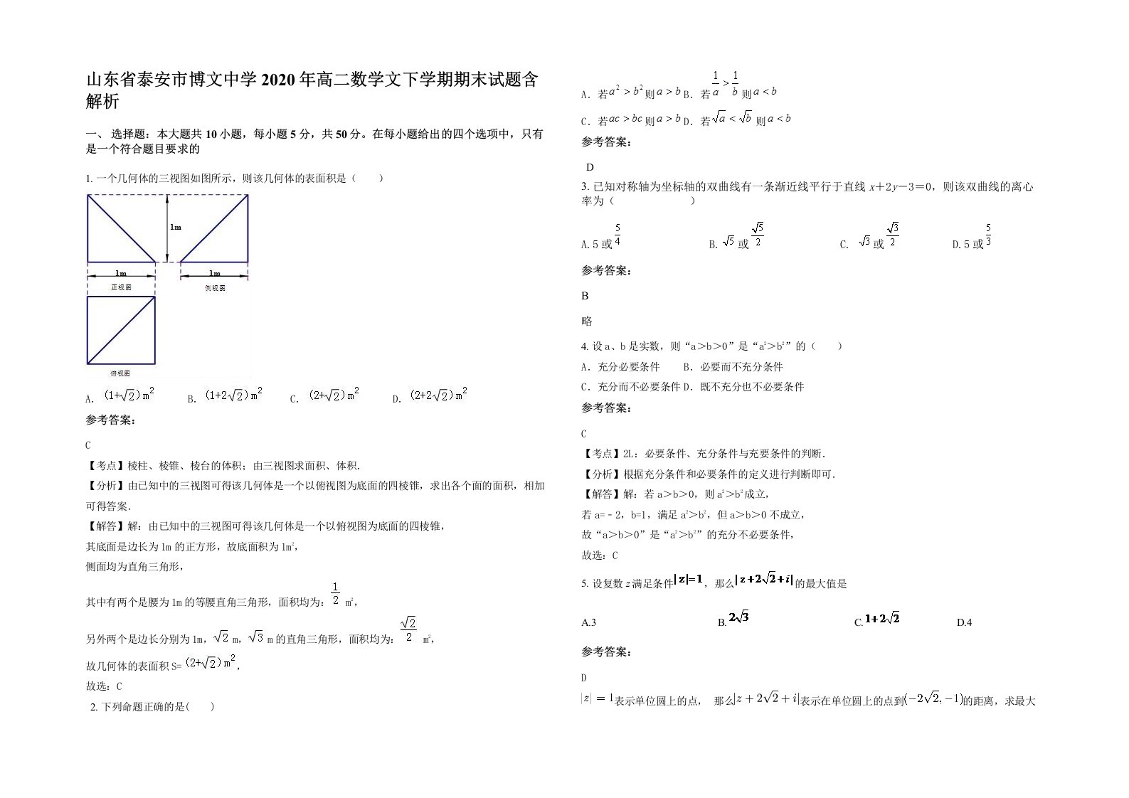 山东省泰安市博文中学2020年高二数学文下学期期末试题含解析