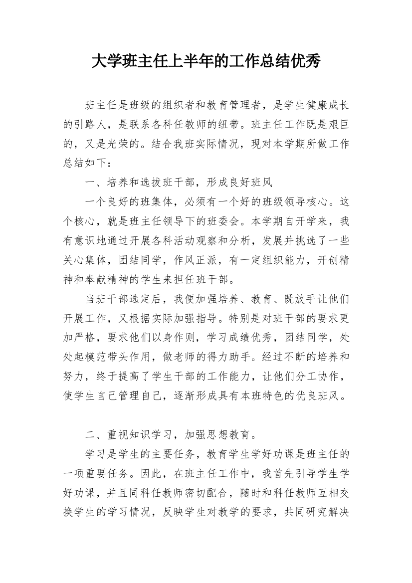 大学班主任上半年的工作总结优秀