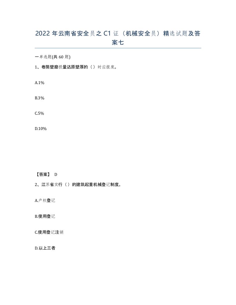 2022年云南省安全员之C1证机械安全员试题及答案七