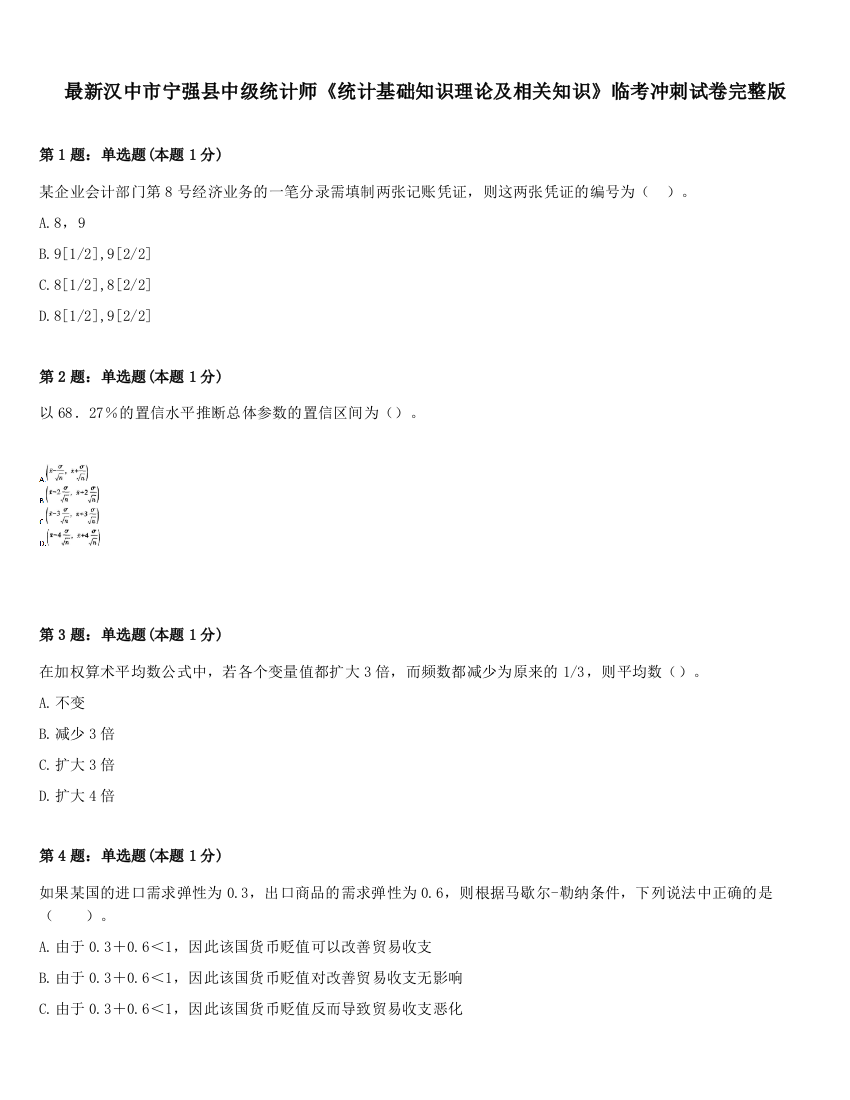 最新汉中市宁强县中级统计师《统计基础知识理论及相关知识》临考冲刺试卷完整版