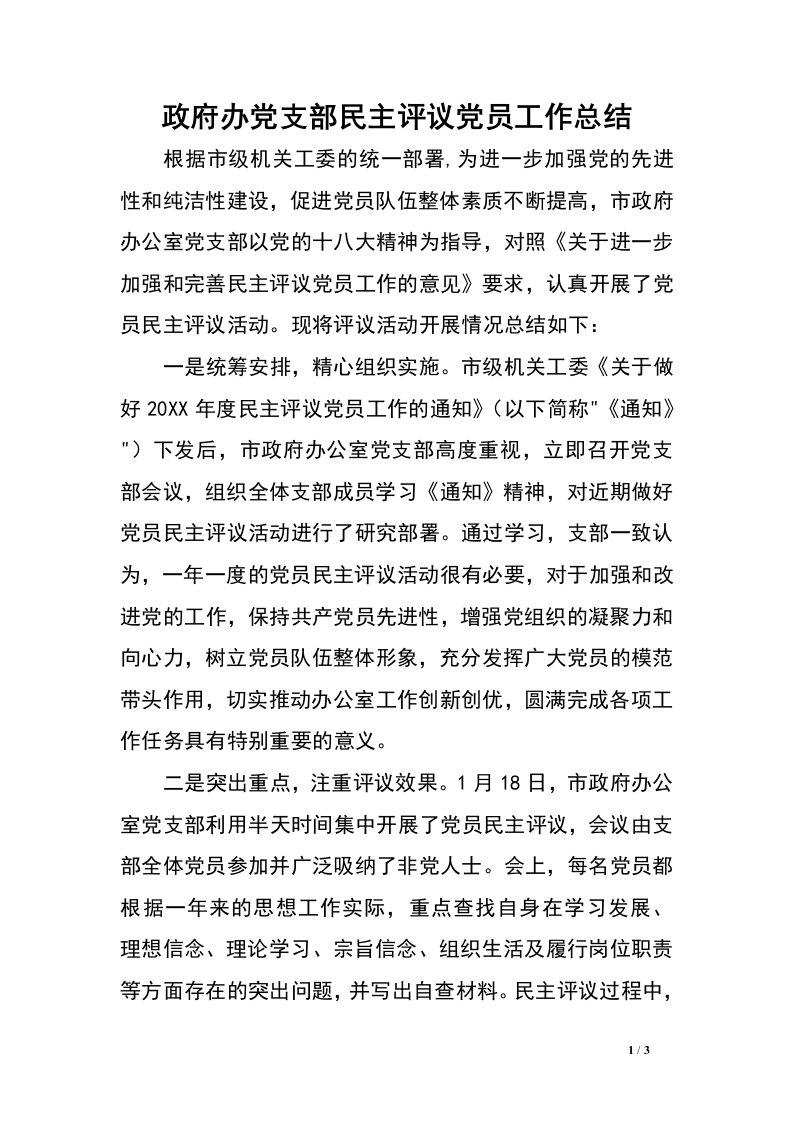 政府办党支部民主评议党员工作总结.doc