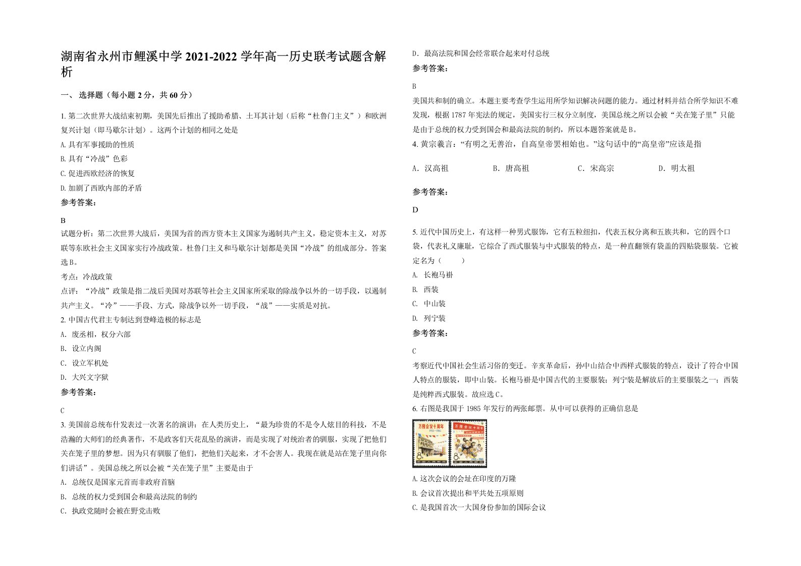 湖南省永州市鲤溪中学2021-2022学年高一历史联考试题含解析