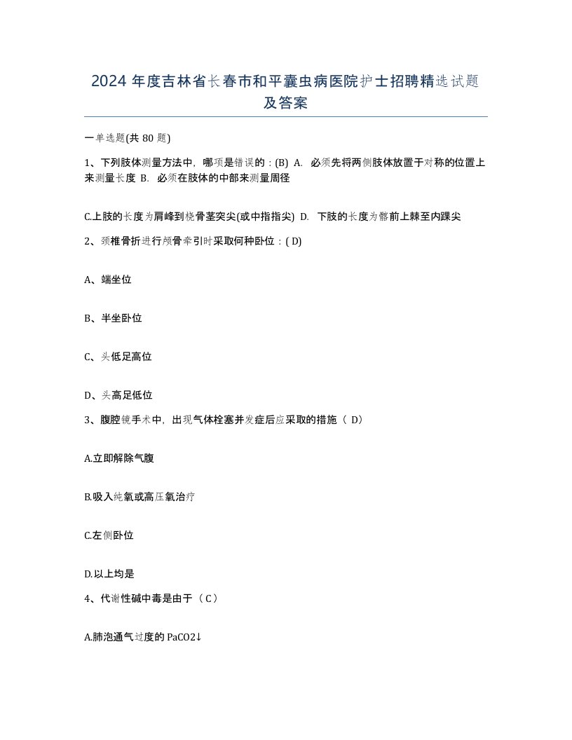 2024年度吉林省长春市和平囊虫病医院护士招聘试题及答案