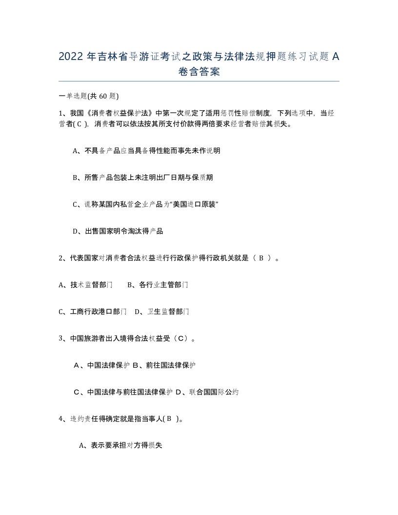 2022年吉林省导游证考试之政策与法律法规押题练习试题A卷含答案