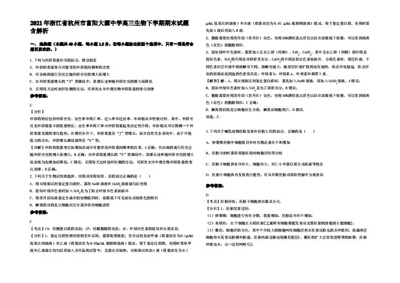 2021年浙江省杭州市富阳大源中学高三生物下学期期末试题含解析