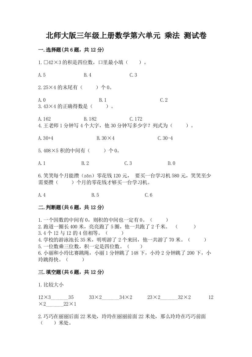 北师大版三年级上册数学第六单元-乘法-测试卷(必刷)