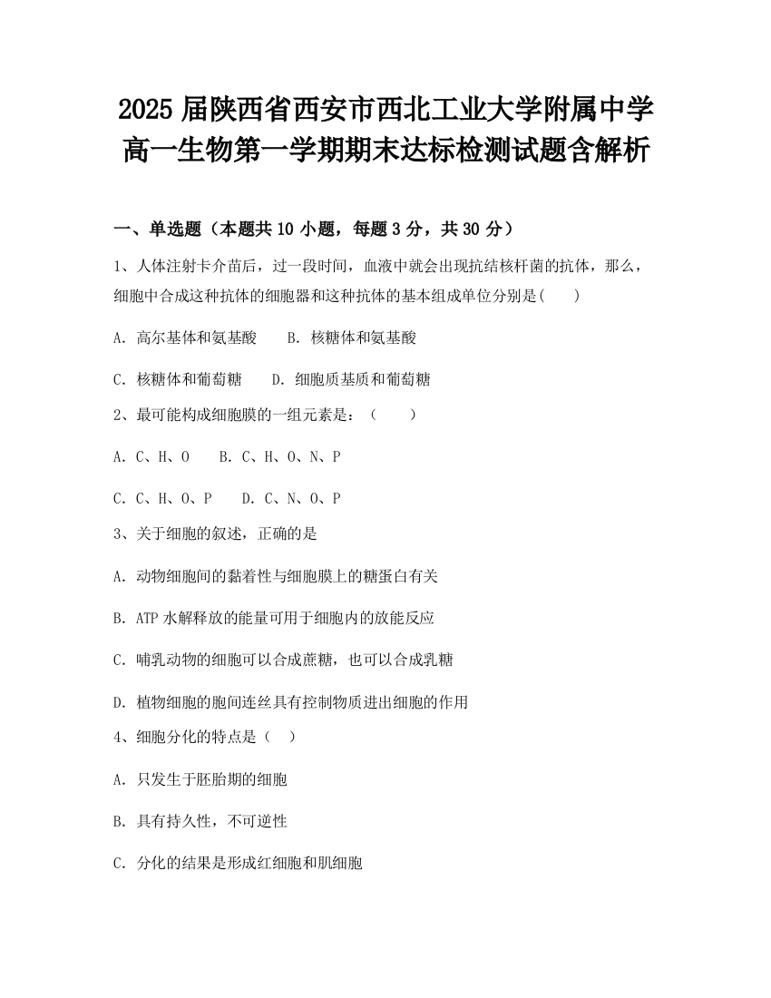 2025届陕西省西安市西北工业大学附属中学高一生物第一学期期末达标检测试题含解析