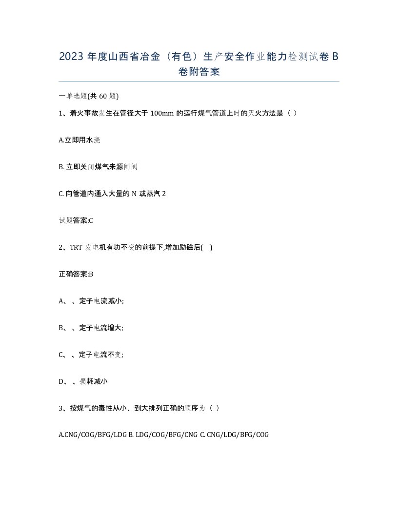 2023年度山西省冶金有色生产安全作业能力检测试卷B卷附答案