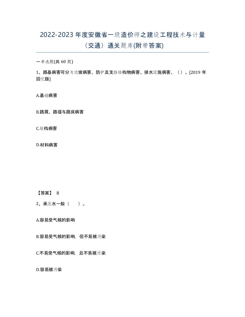 2022-2023年度安徽省一级造价师之建设工程技术与计量交通通关题库附带答案