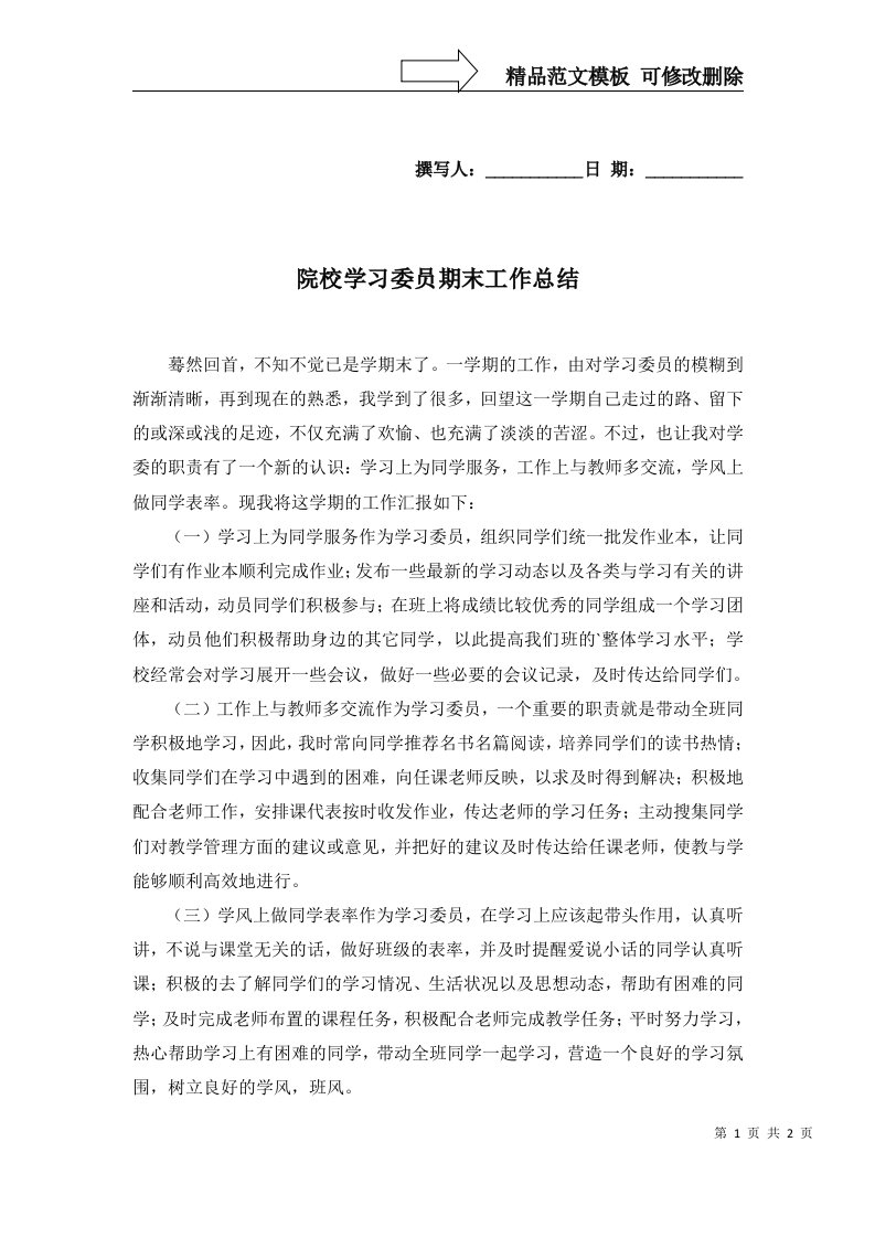 2022年院校学习委员期末工作总结