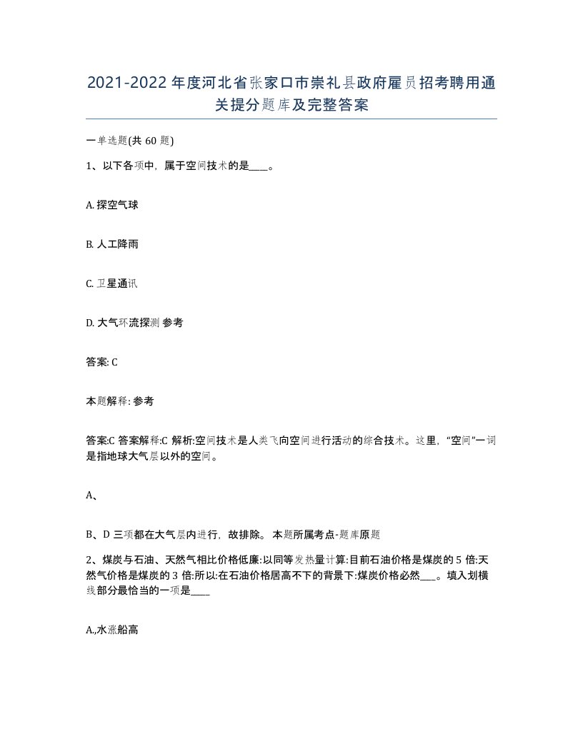 2021-2022年度河北省张家口市崇礼县政府雇员招考聘用通关提分题库及完整答案