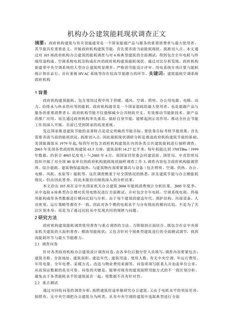 机构办公建筑能耗现状调查正文