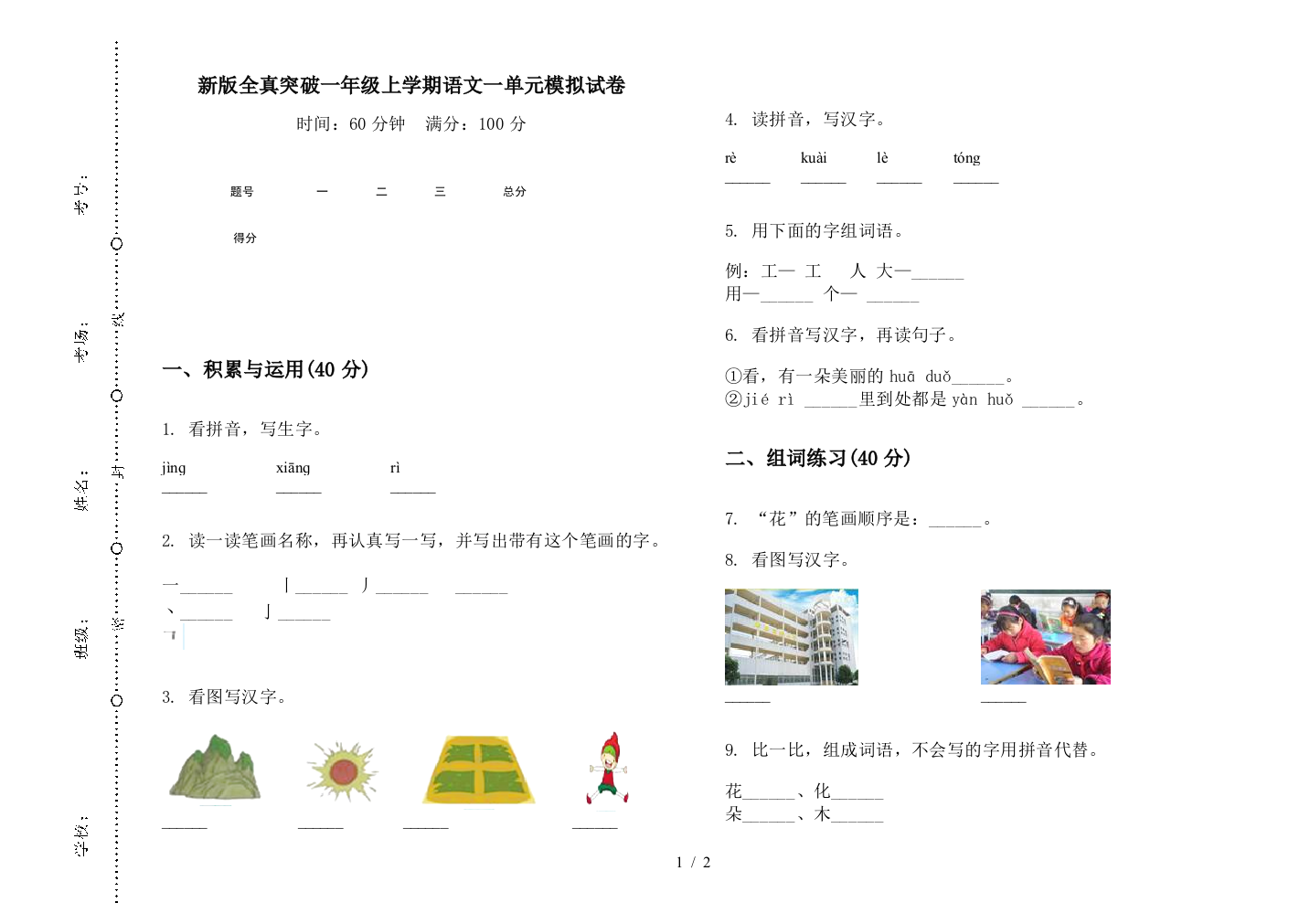 新版全真突破一年级上学期语文一单元模拟试卷