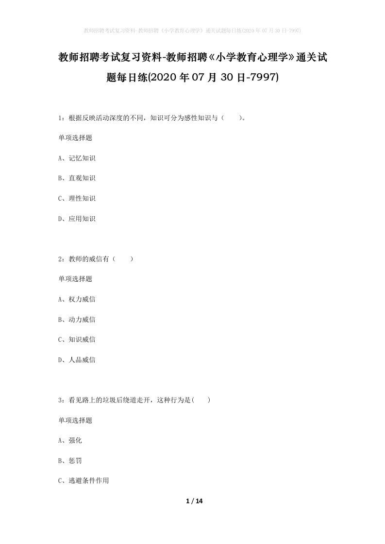 教师招聘考试复习资料-教师招聘小学教育心理学通关试题每日练2020年07月30日-7997