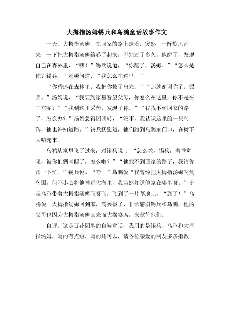 大拇指汤姆锡兵和乌鸦童话故事作文