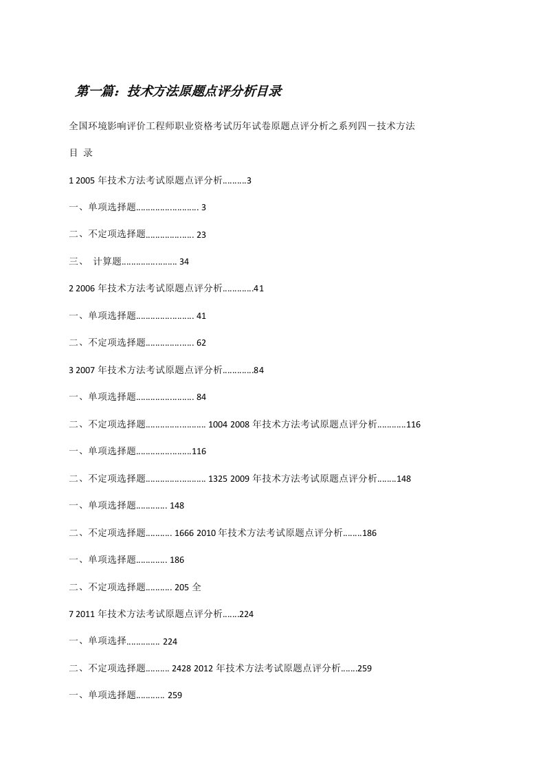 技术方法原题点评分析目录[修改版]