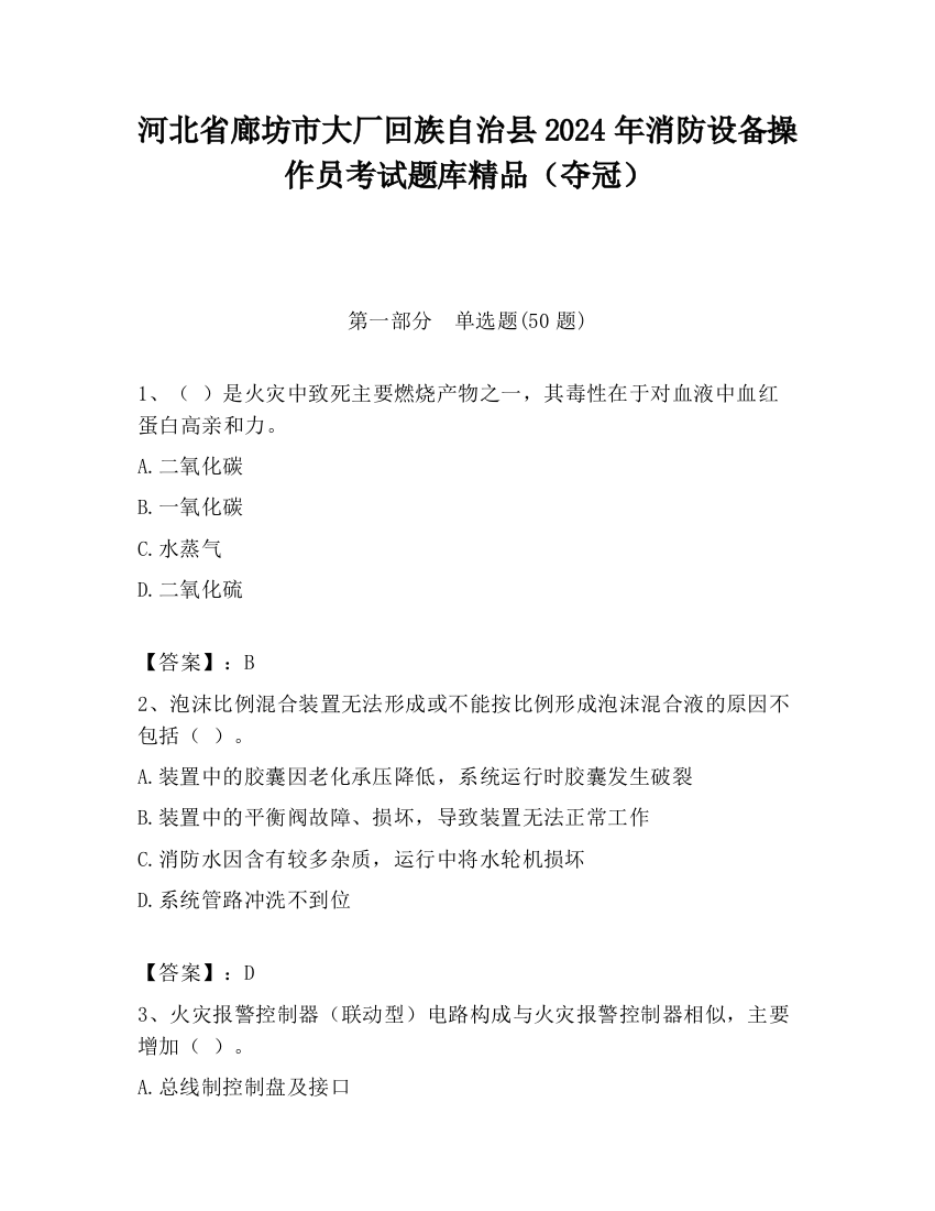 河北省廊坊市大厂回族自治县2024年消防设备操作员考试题库精品（夺冠）