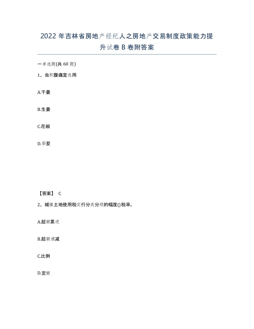 2022年吉林省房地产经纪人之房地产交易制度政策能力提升试卷B卷附答案