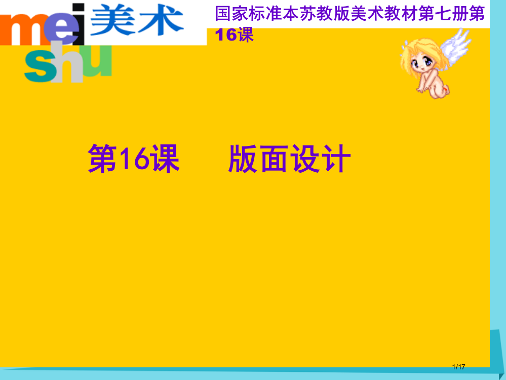 四年级美术上册版面设计省公开课一等奖新名师优质课获奖PPT课件