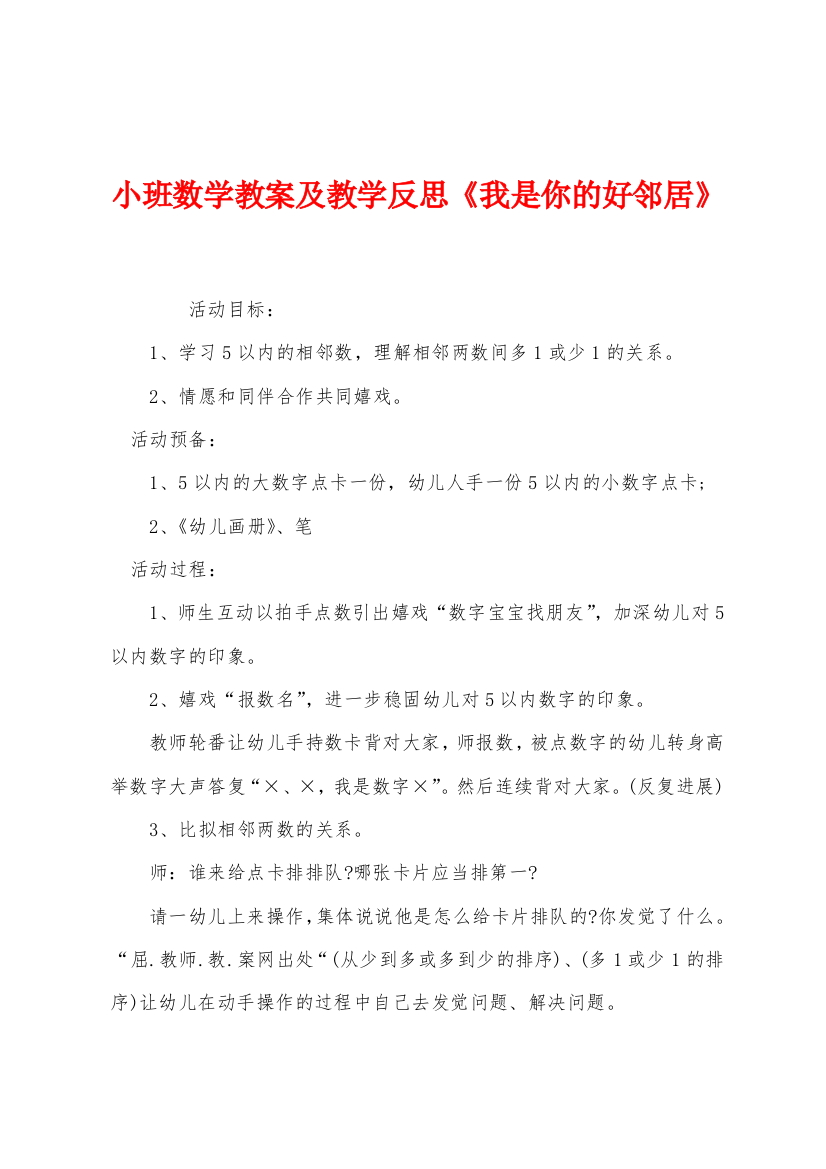 小班数学教案及教学反思我是你的好邻居