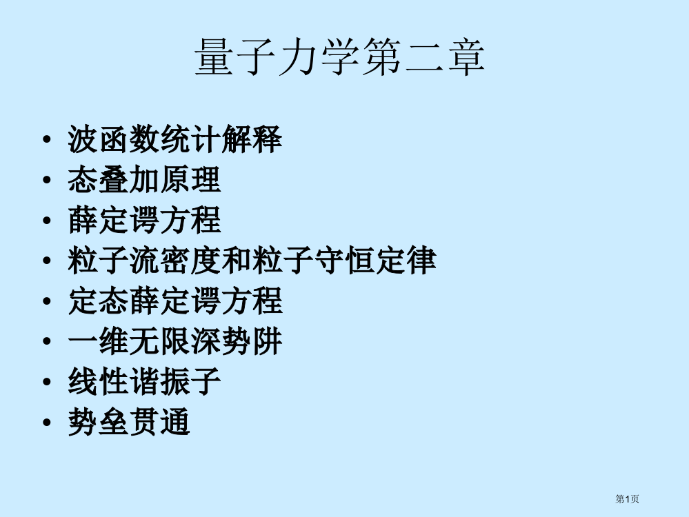 量子力学薛定谔方程及理论(2)省公开课一等奖全国示范课微课金奖PPT课件