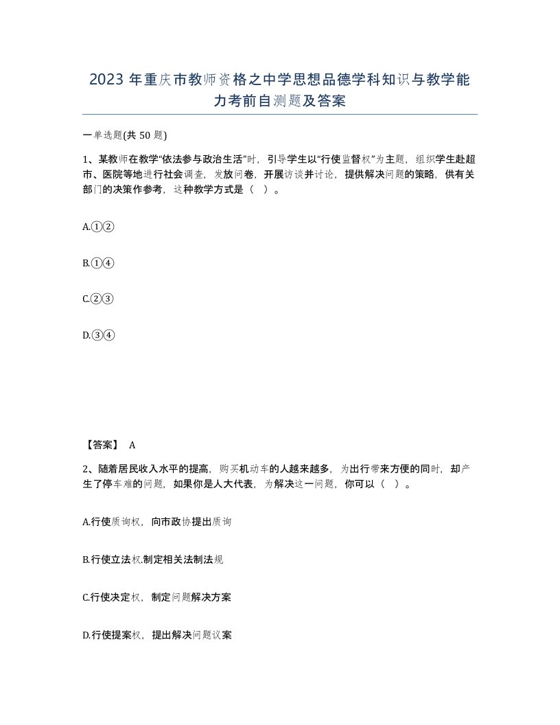 2023年重庆市教师资格之中学思想品德学科知识与教学能力考前自测题及答案