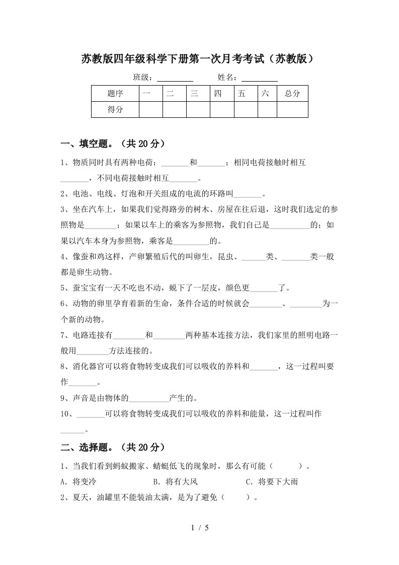 苏教版四年级科学下册第一次月考考试苏教版