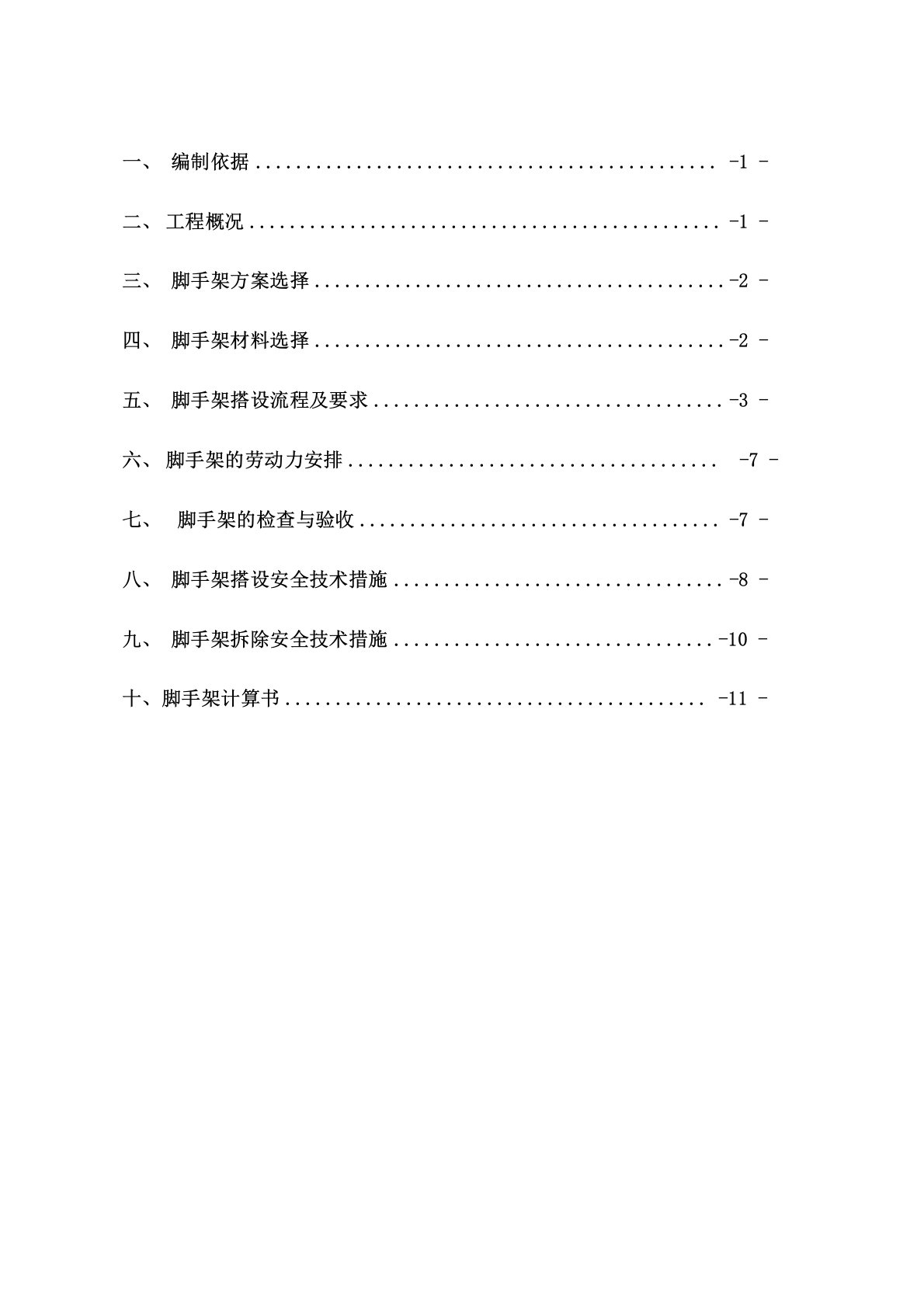 脚手架搭设专项施工方案