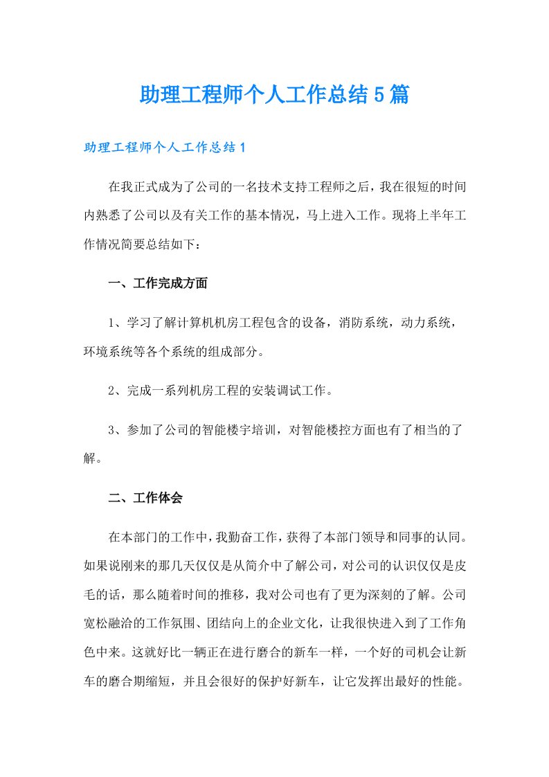 助理工程师个人工作总结5篇