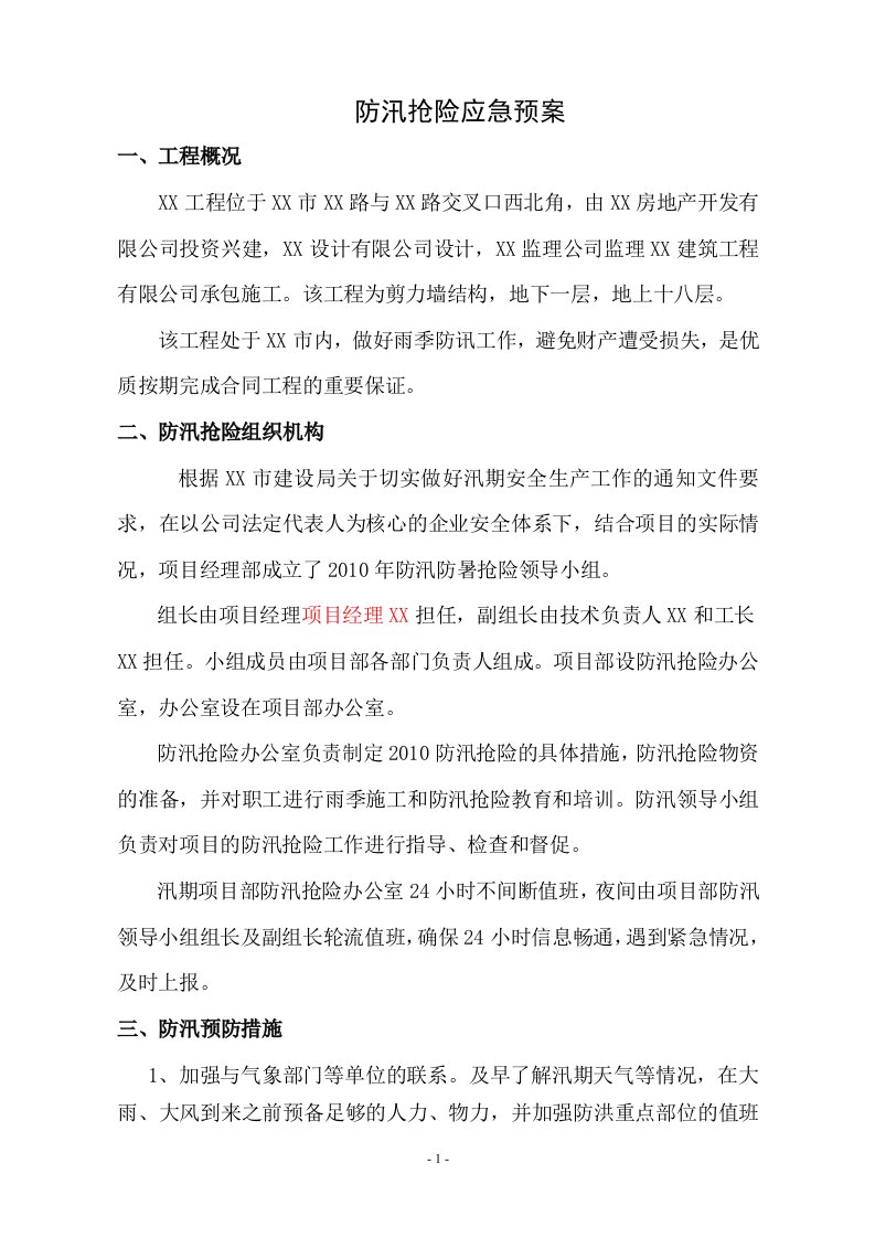 施工项目部防汛抗洪应急预案