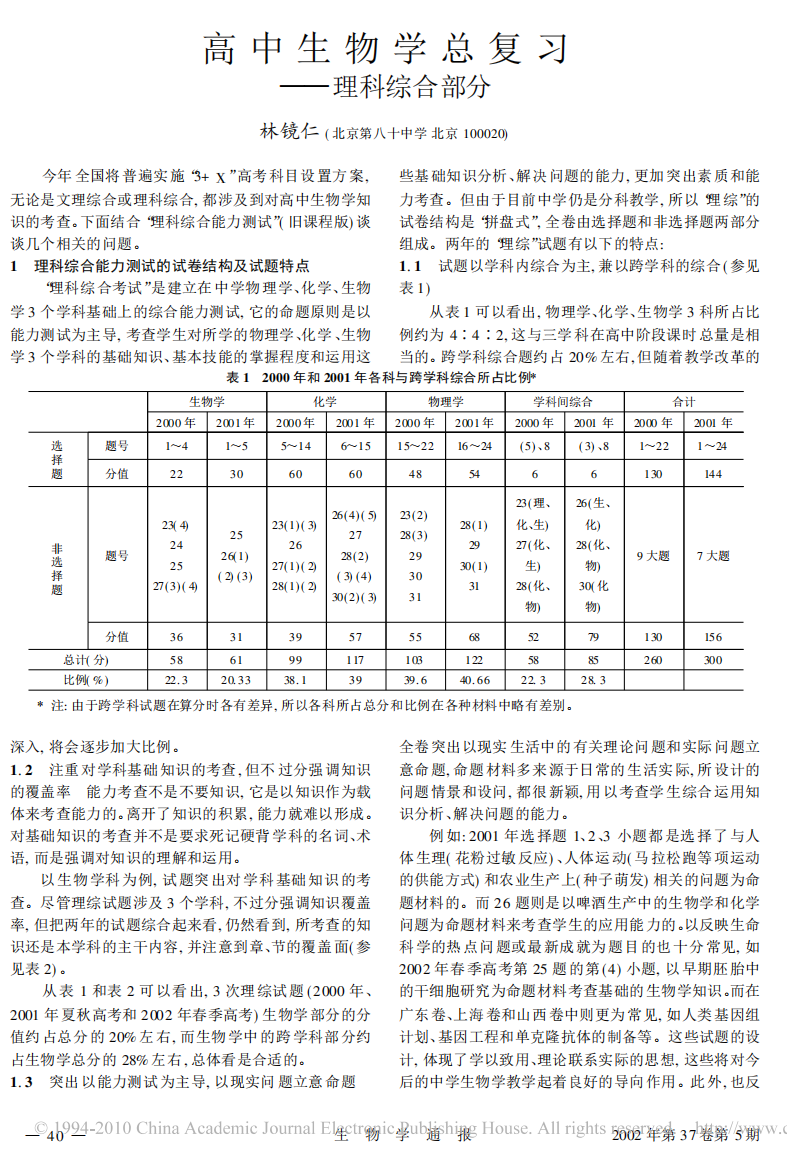 高中生物学总复习_理科综合部分