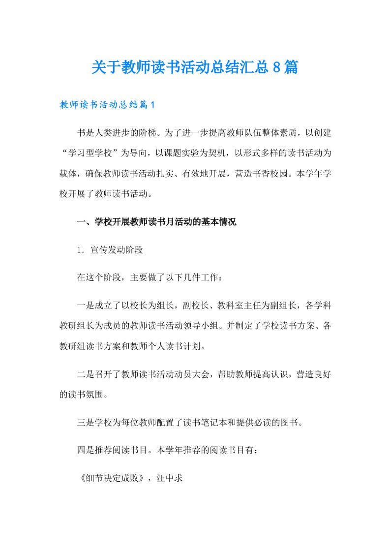 关于教师读书活动总结汇总8篇