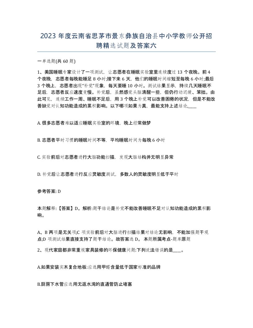 2023年度云南省思茅市景东彝族自治县中小学教师公开招聘试题及答案六