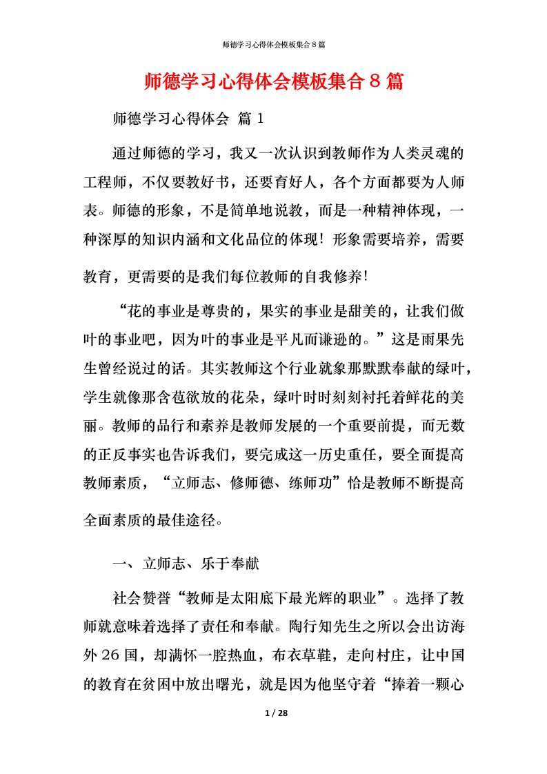 师德学习心得体会模板集合8篇