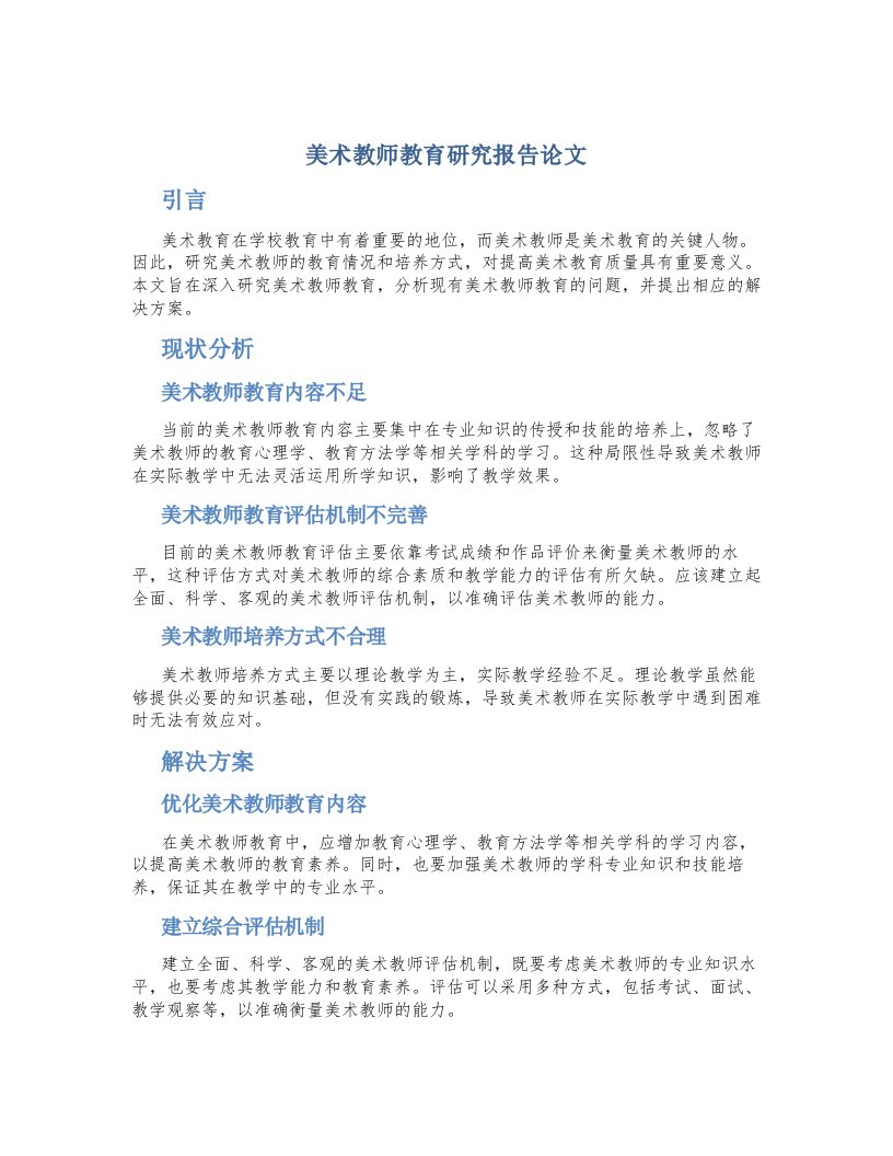 美术教师教育研究报告论文