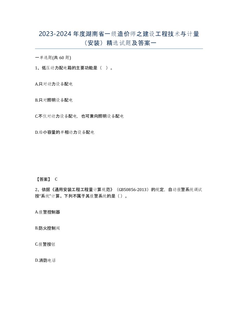 2023-2024年度湖南省一级造价师之建设工程技术与计量安装试题及答案一