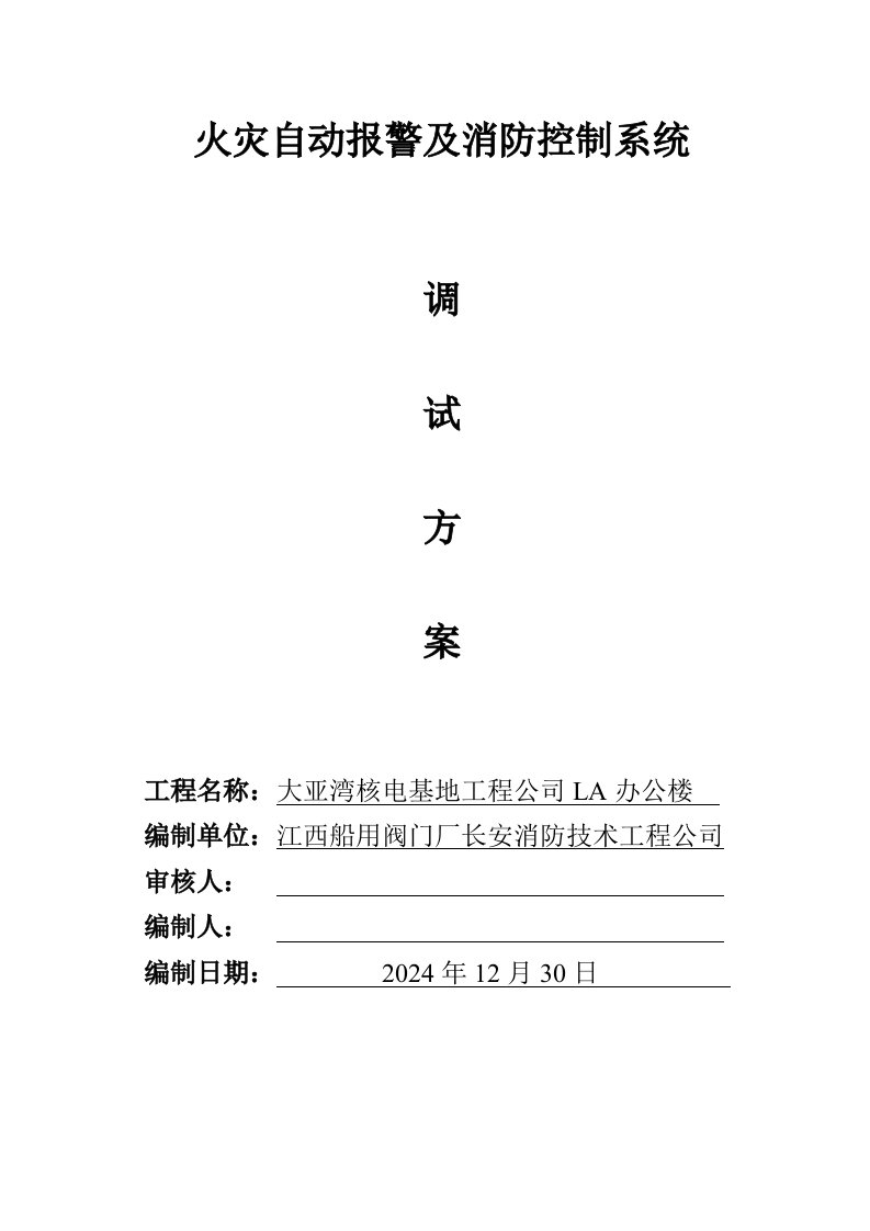 广东某高层办公楼消防火灾自动报警联动调试方案