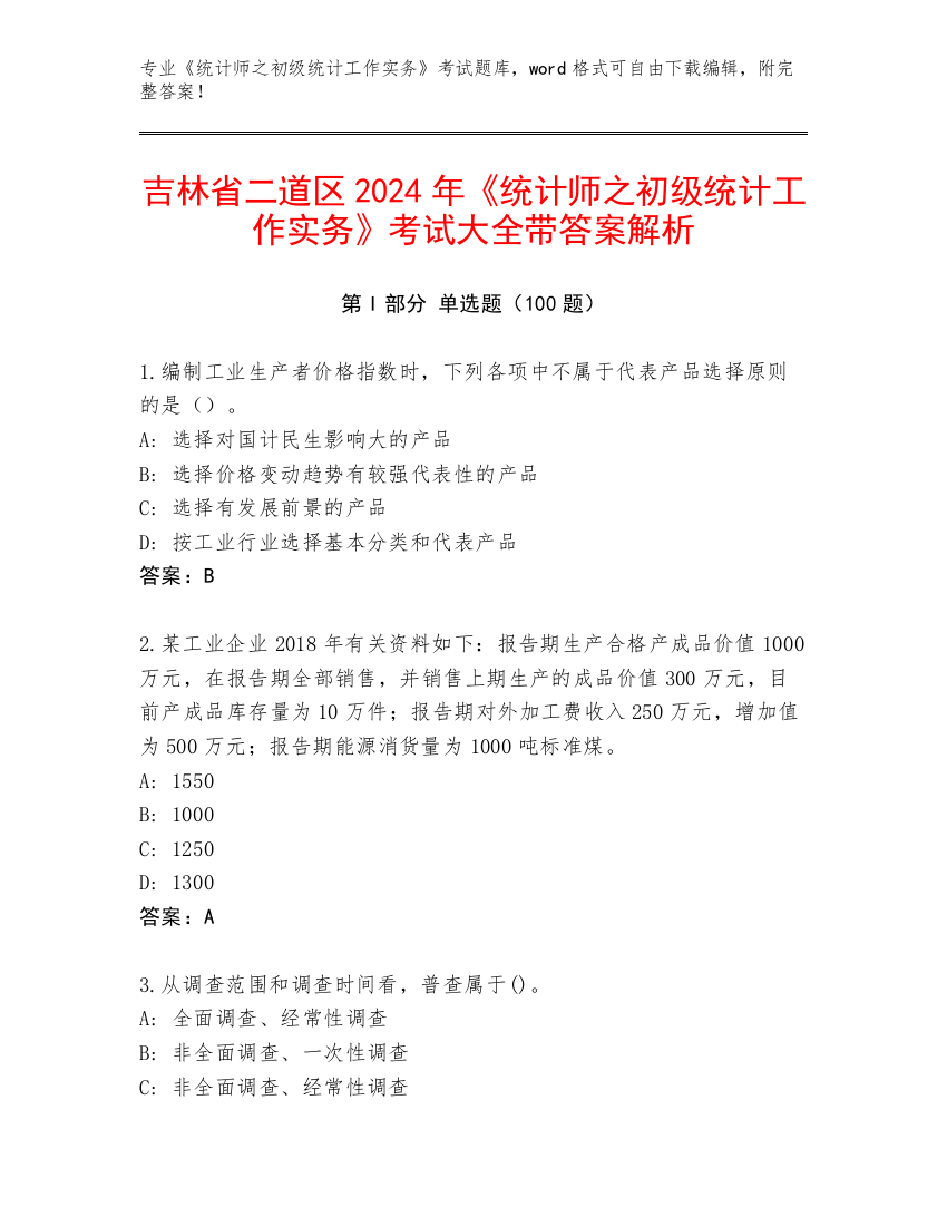 吉林省二道区2024年《统计师之初级统计工作实务》考试大全带答案解析