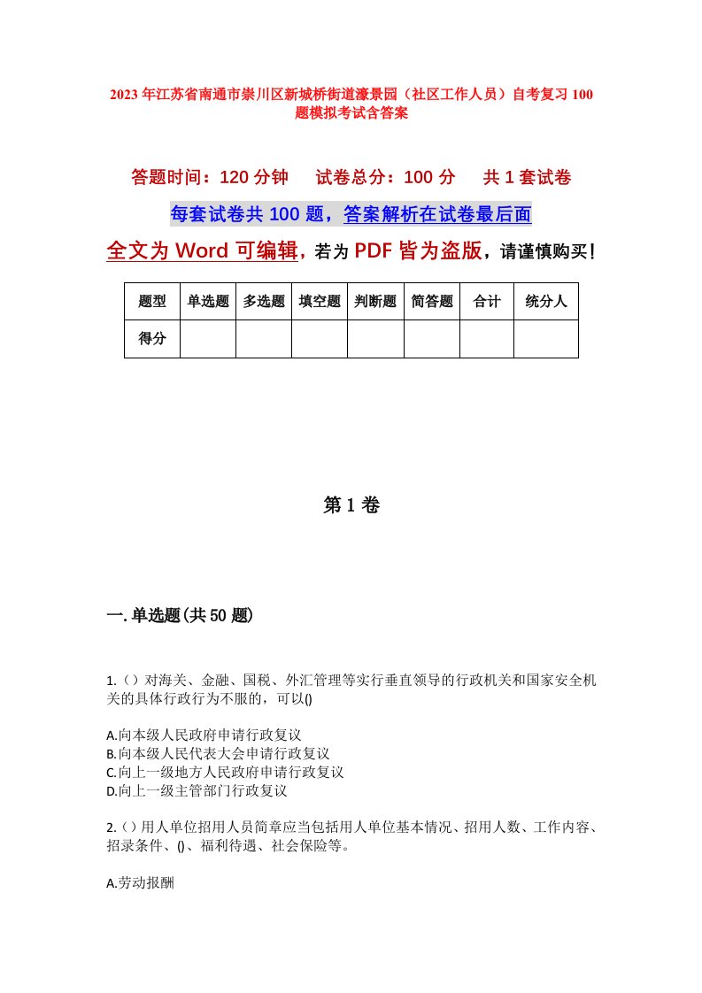 2023年江苏省南通市崇川区新城桥街道濠景园社区工作人员自考复习100题模拟考试含答案