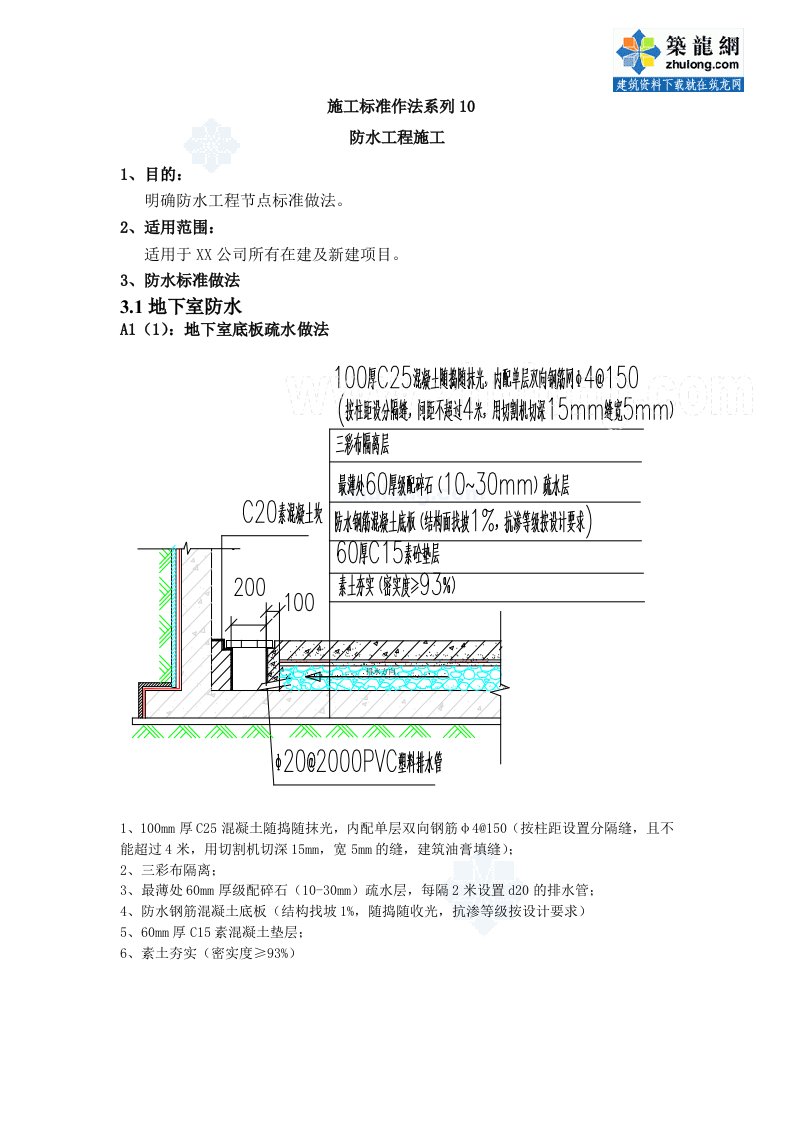 建筑工程施工标准化做法(防水工程)_secret