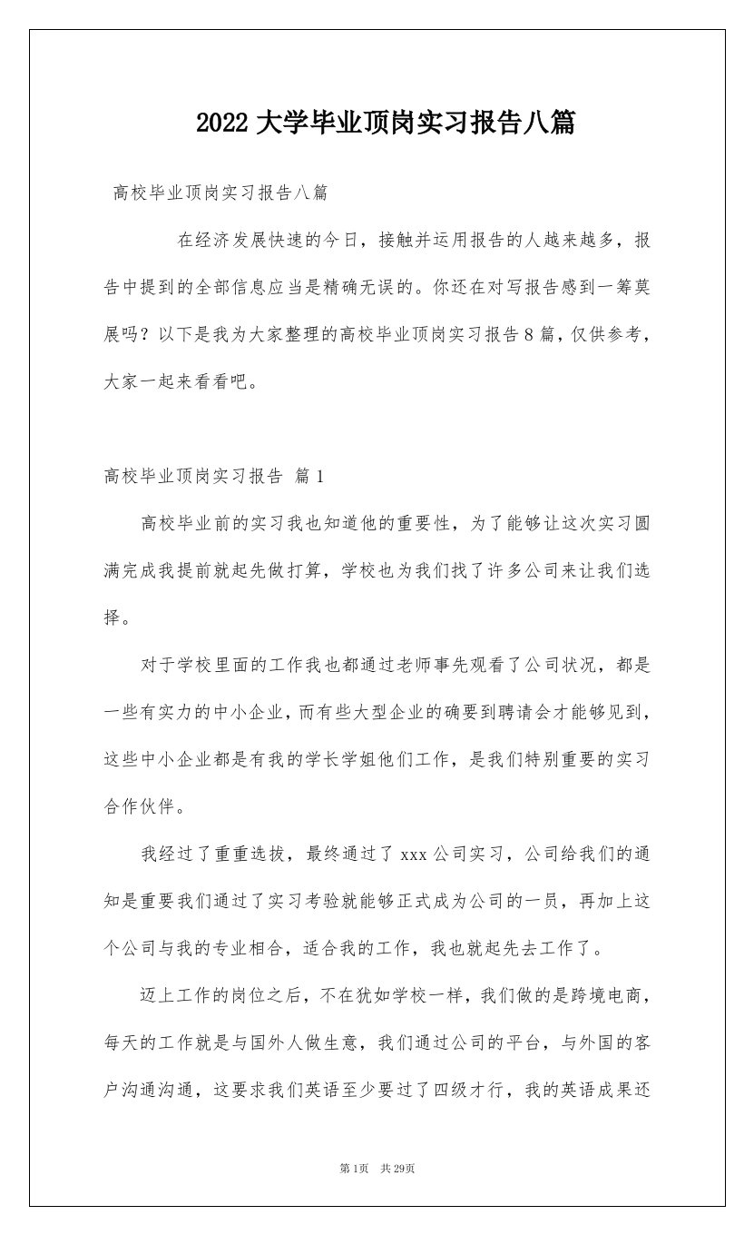 2022大学毕业顶岗实习报告八篇