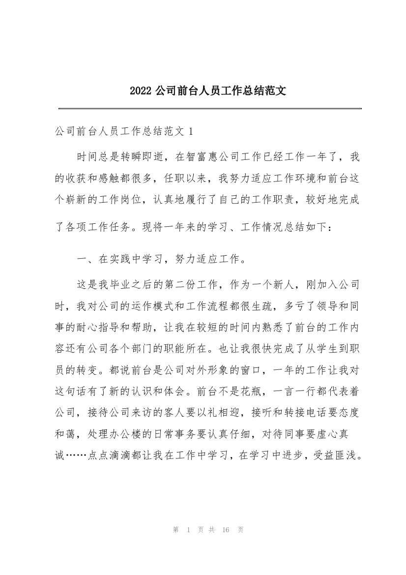 2022公司前台人员工作总结范文