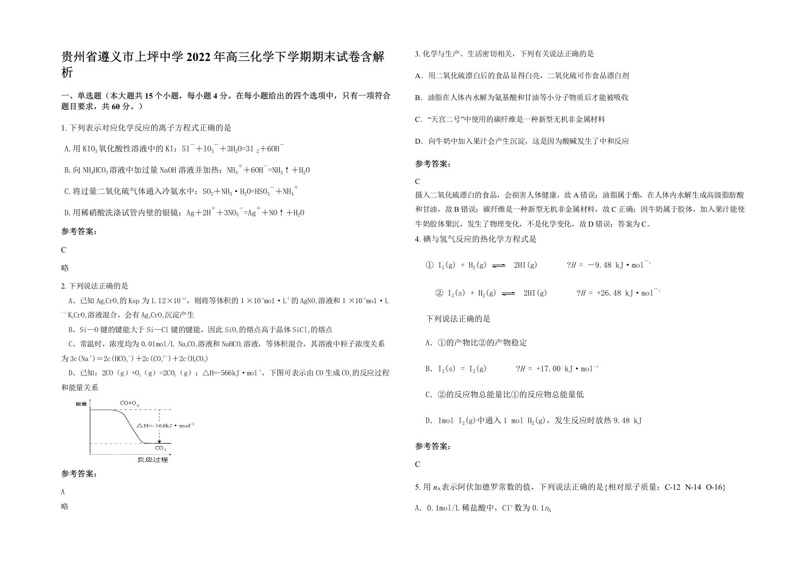 贵州省遵义市上坪中学2022年高三化学下学期期末试卷含解析